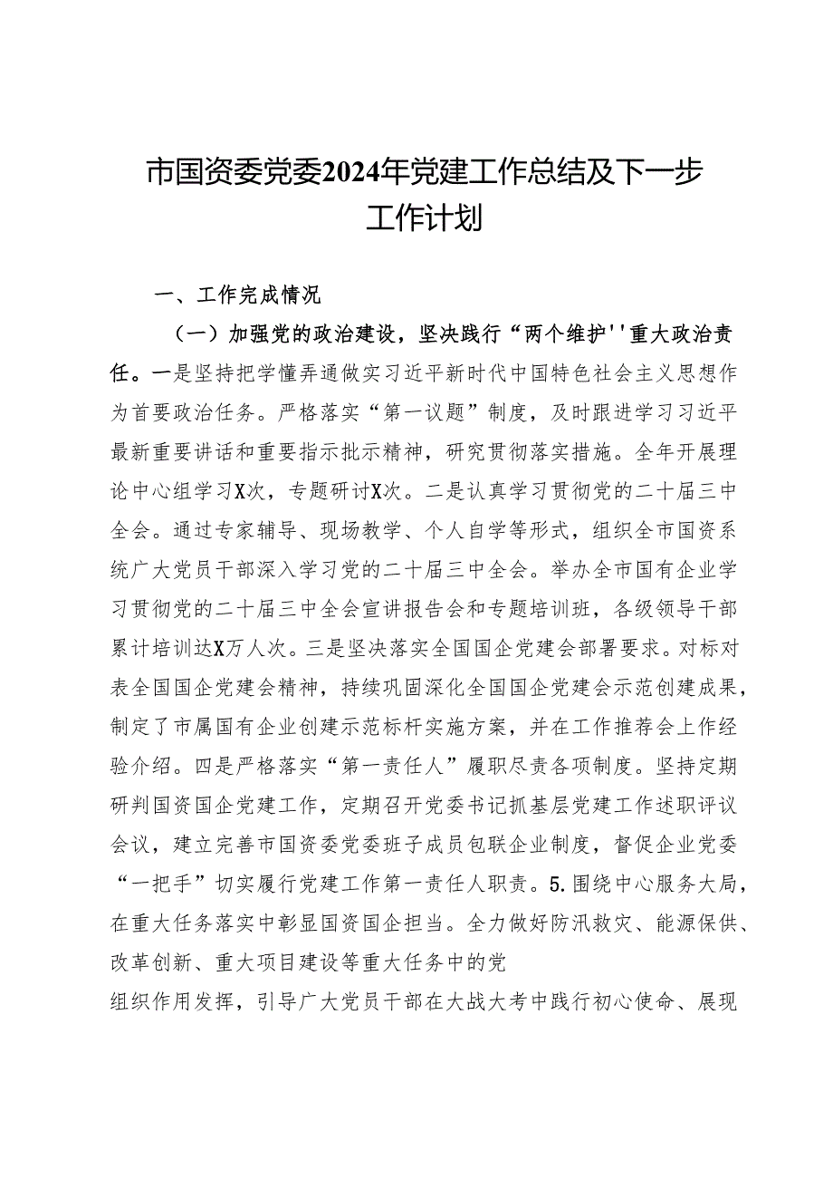 市国资委党委2024年党建工作总结及2025年工作计划(1).docx_第1页