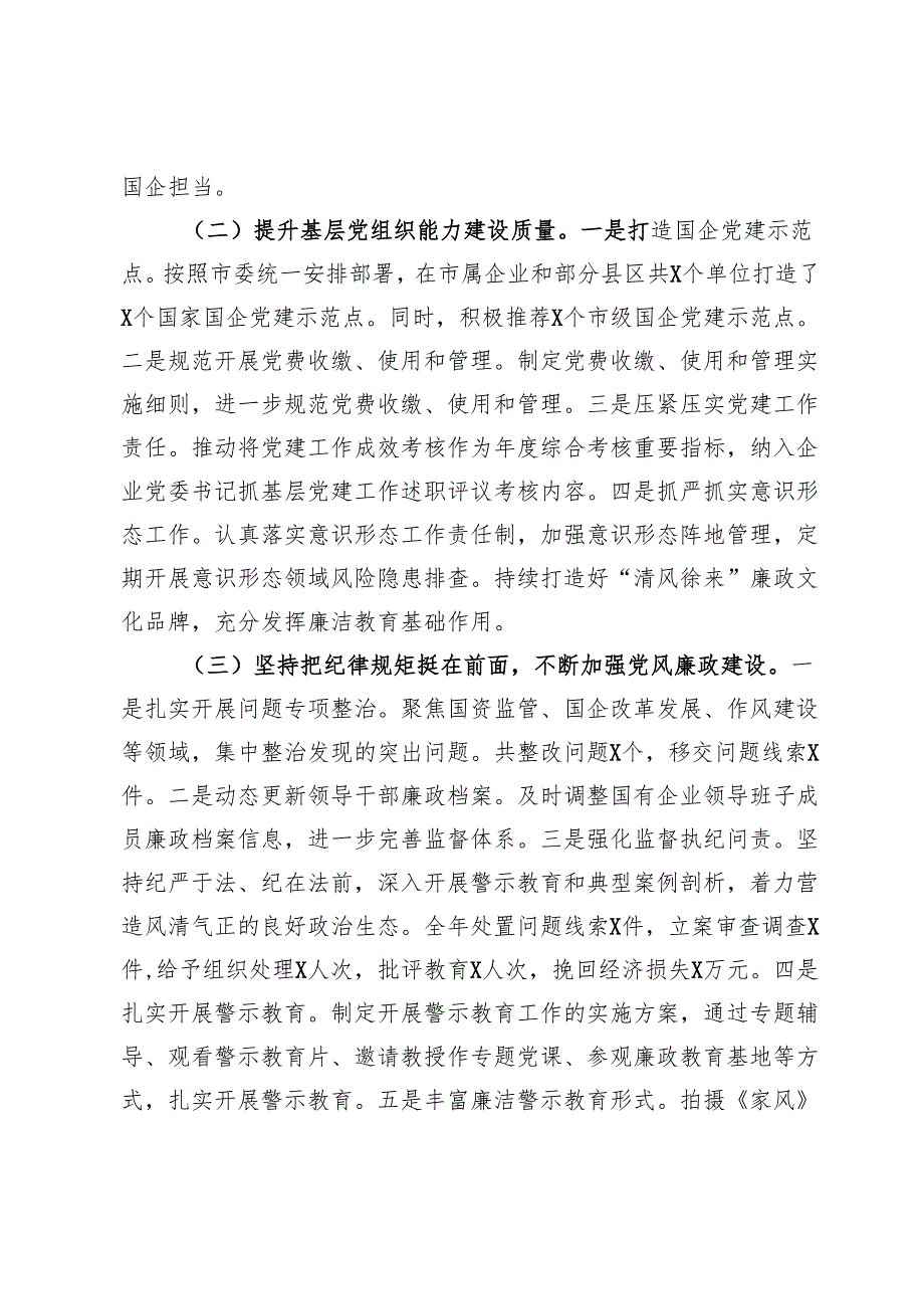 市国资委党委2024年党建工作总结及2025年工作计划(1).docx_第2页