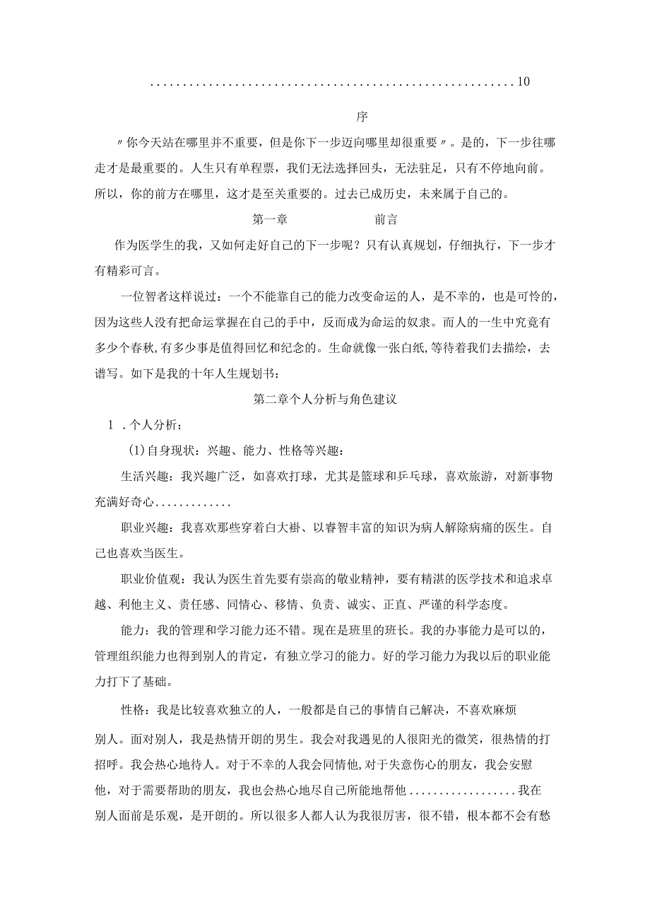 临床医学专业大学生职业生涯规划书 (3).docx_第2页