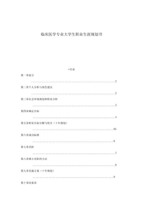 临床医学专业大学生职业生涯规划书 (3).docx