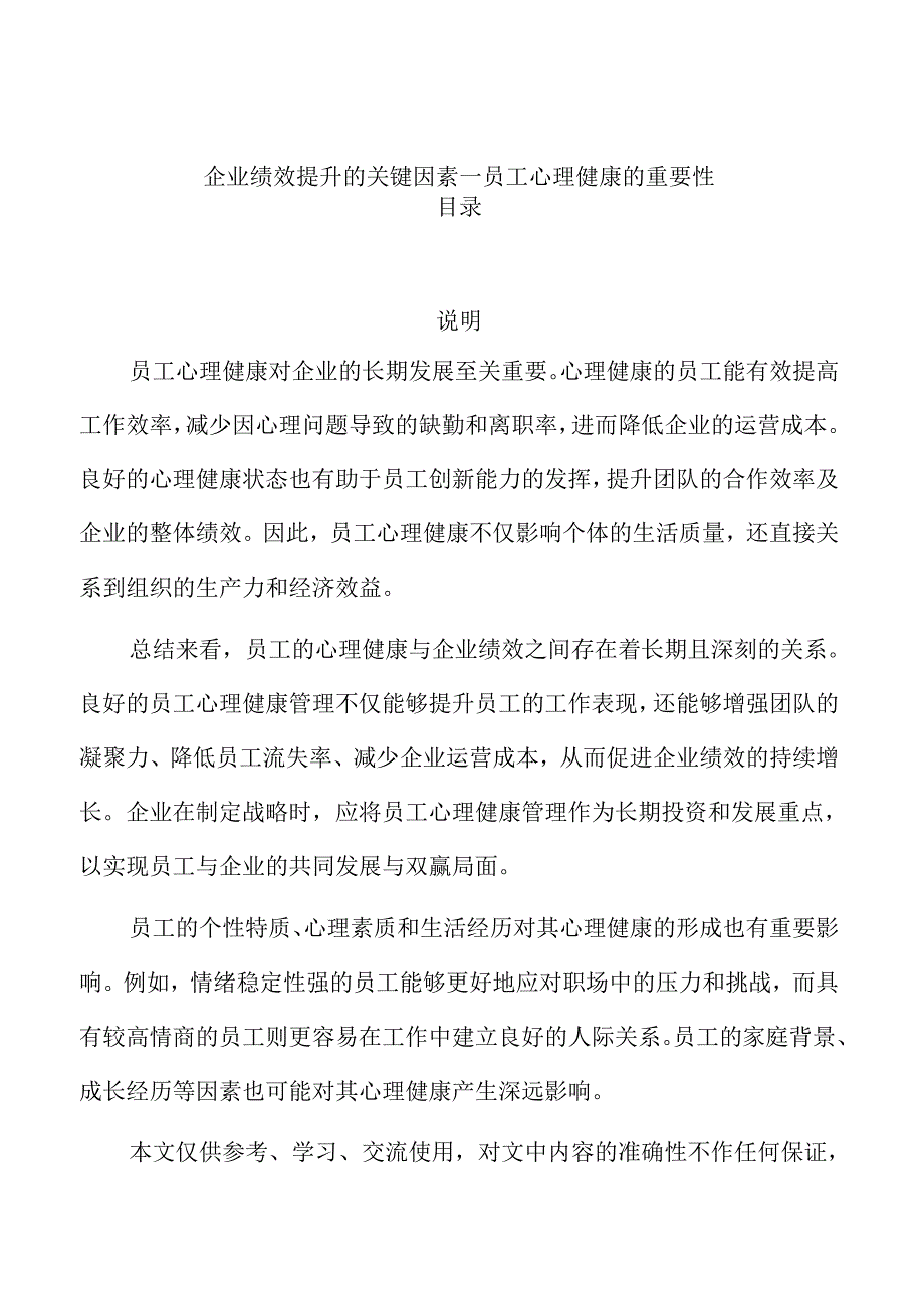 企业绩效提升的关键因素--员工心理健康的重要性.docx_第1页