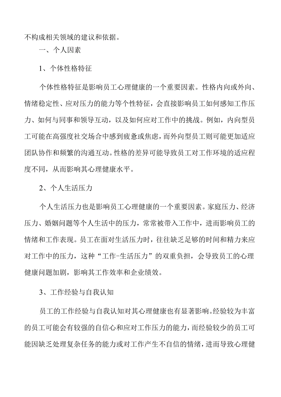 企业绩效提升的关键因素--员工心理健康的重要性.docx_第2页