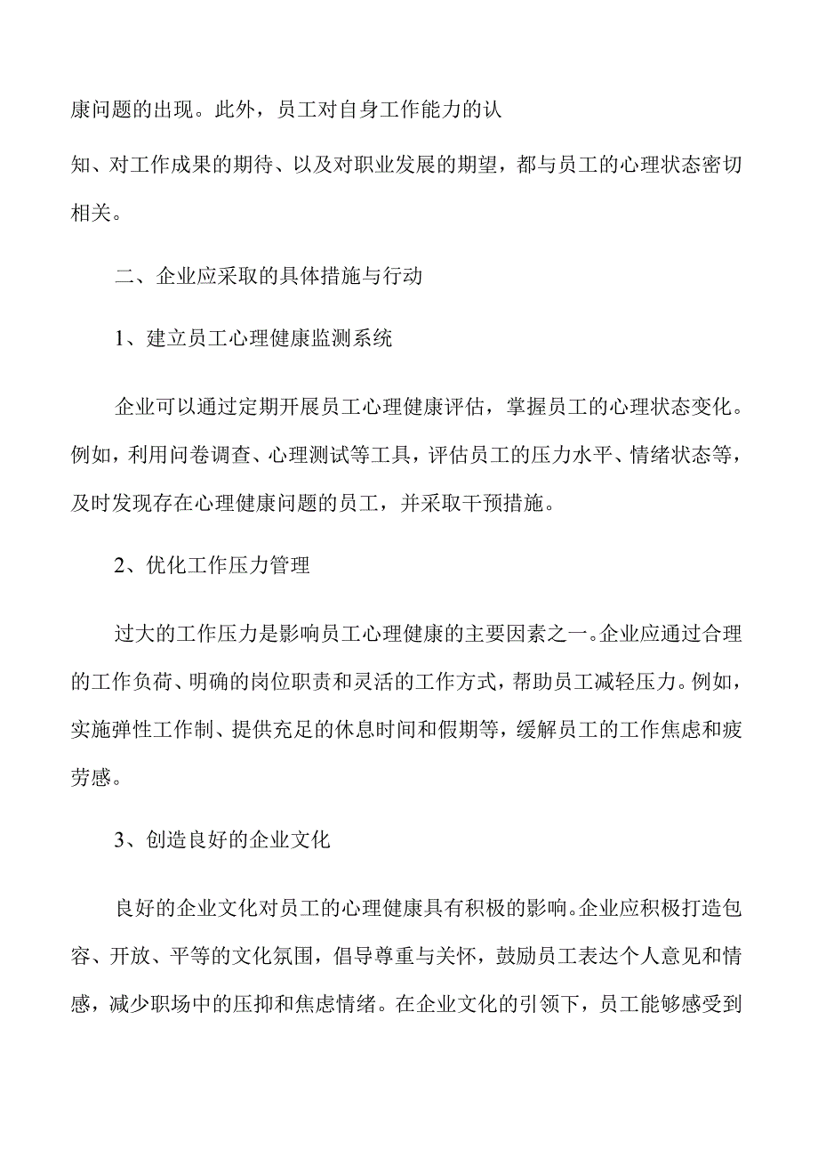 企业绩效提升的关键因素--员工心理健康的重要性.docx_第3页