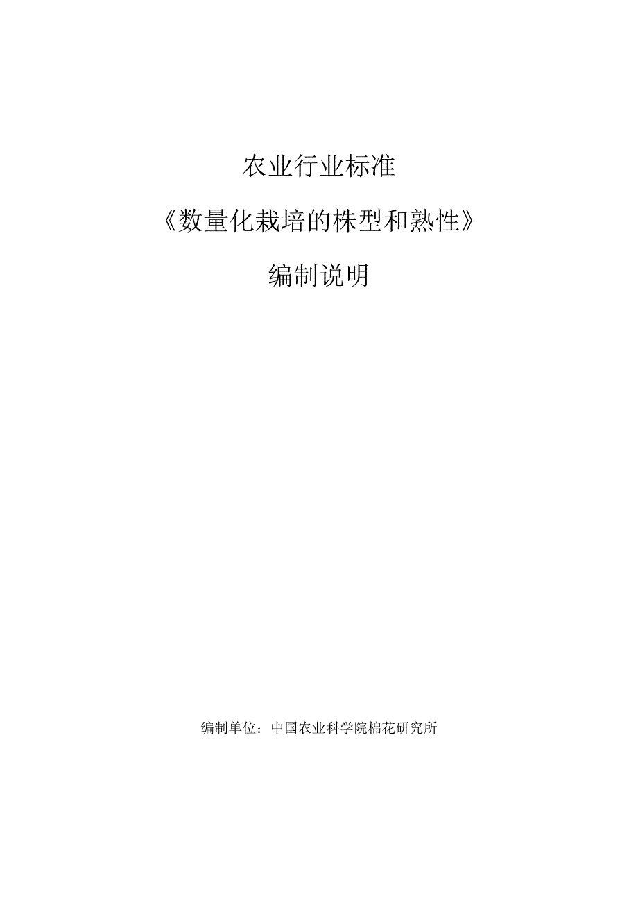 农业行业标准《数量化栽培的株型和熟性》编制说明.docx_第1页
