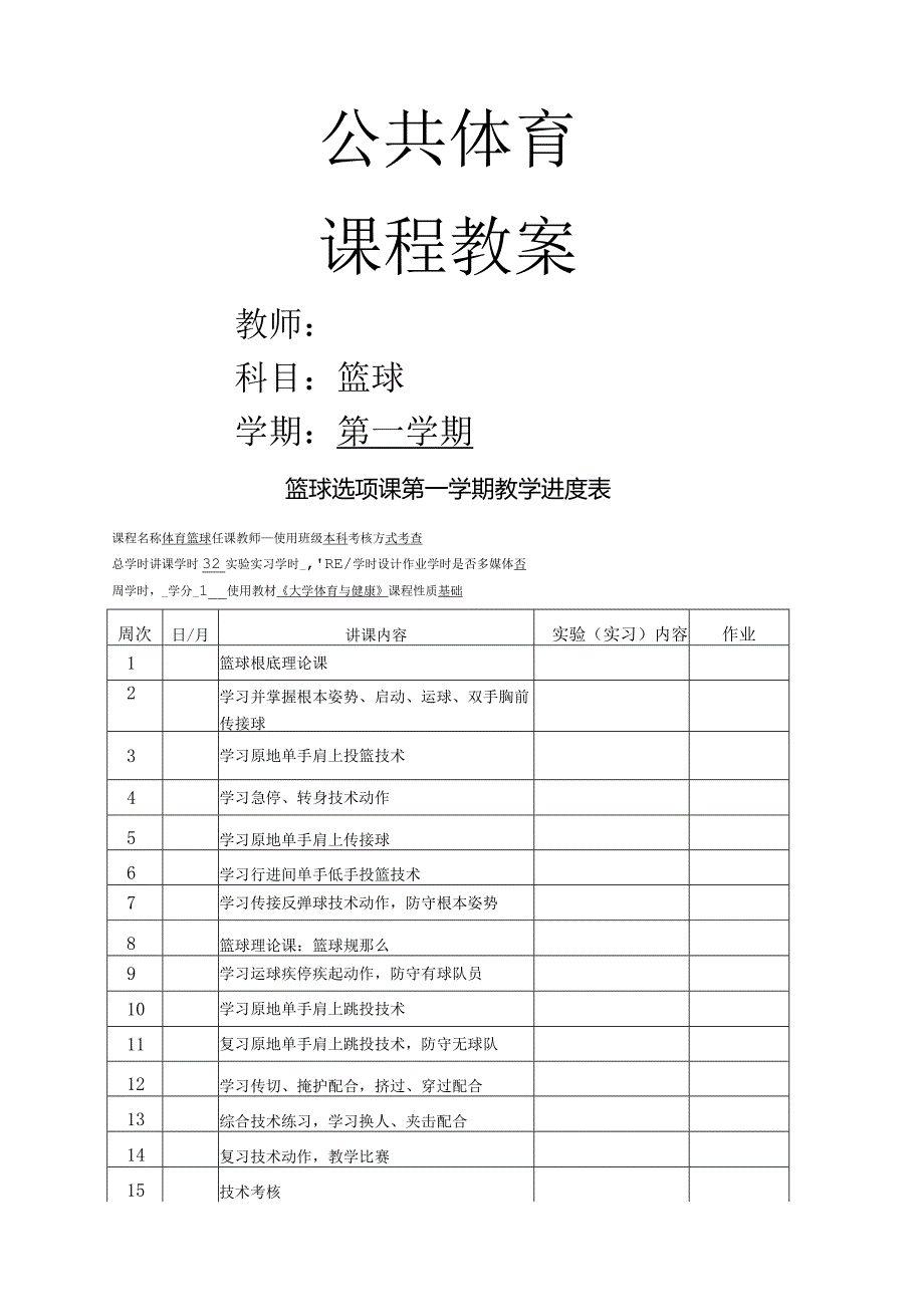 大学公共体育课程篮球第一学期教案.docx_第1页