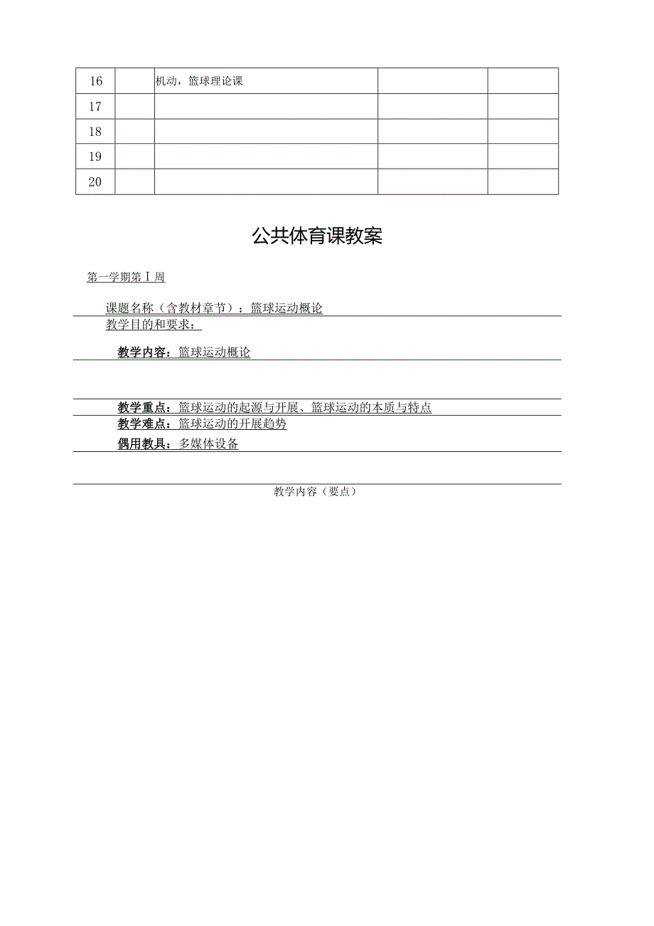 大学公共体育课程篮球第一学期教案.docx_第2页