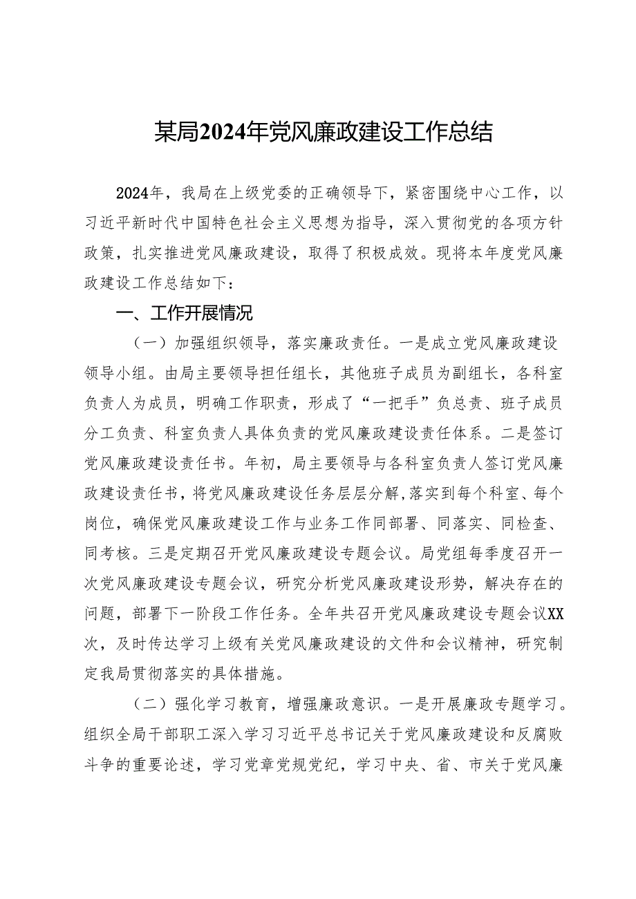 某局2024年党风廉政建设工作总结.docx_第1页