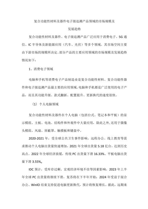 复合功能性材料及器件电子级追溯产品领域的市场规模及发展趋势.docx