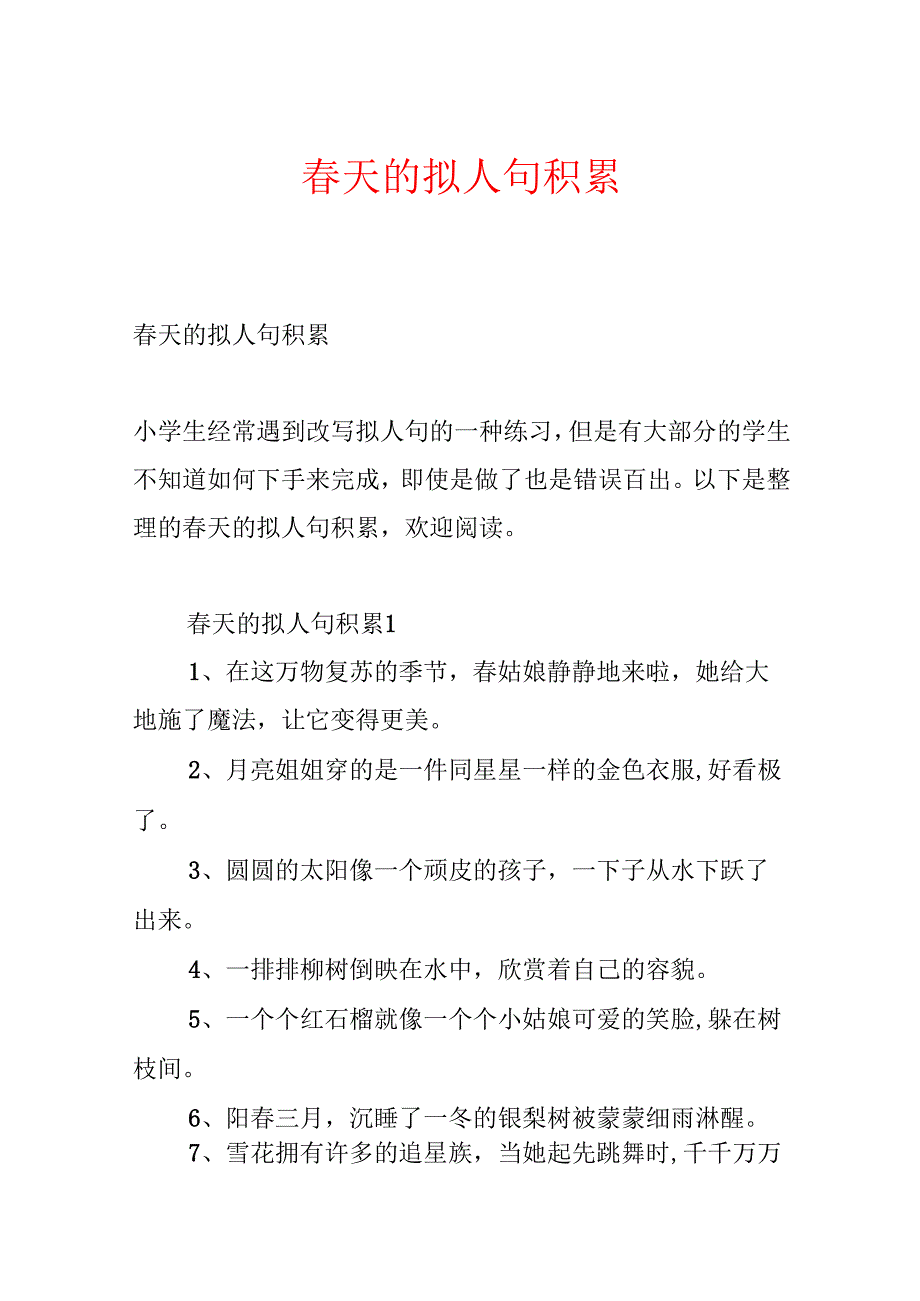 天的拟人句积累(1).docx_第1页