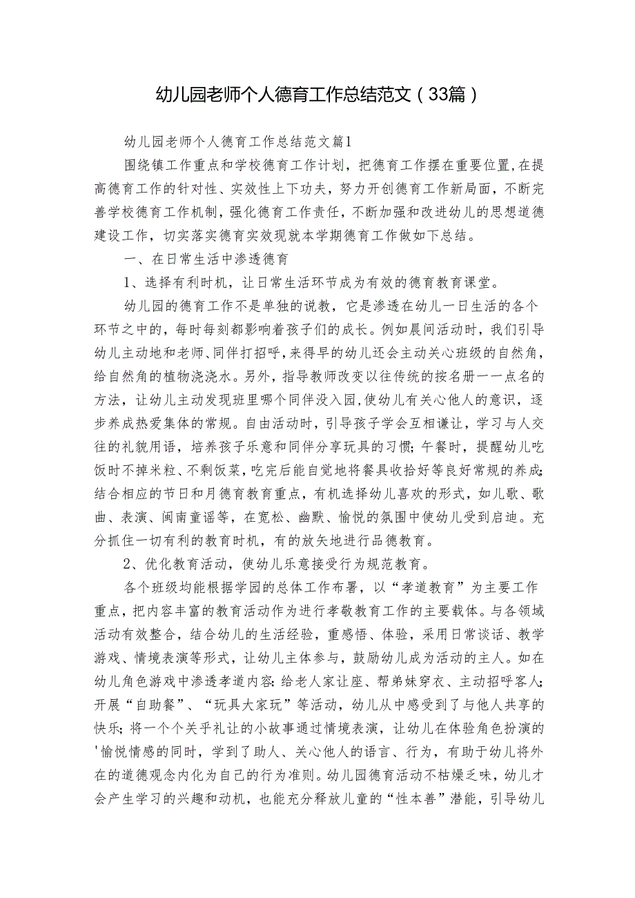 幼儿园老师个人德育工作总结范文（33篇）.docx_第1页