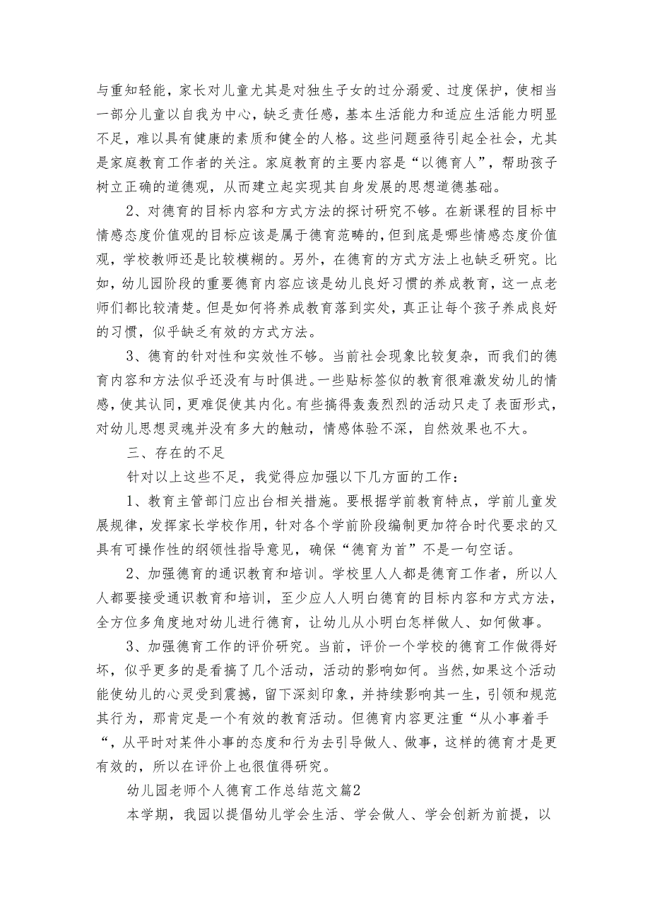 幼儿园老师个人德育工作总结范文（33篇）.docx_第3页
