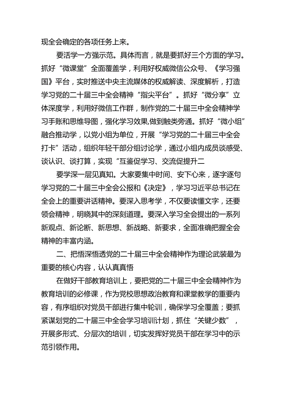 （7篇）传达学习党的二十三中全会精神讲话提纲优选.docx_第2页