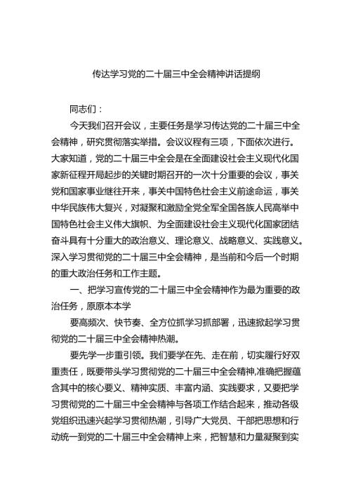 （7篇）传达学习党的二十三中全会精神讲话提纲优选.docx