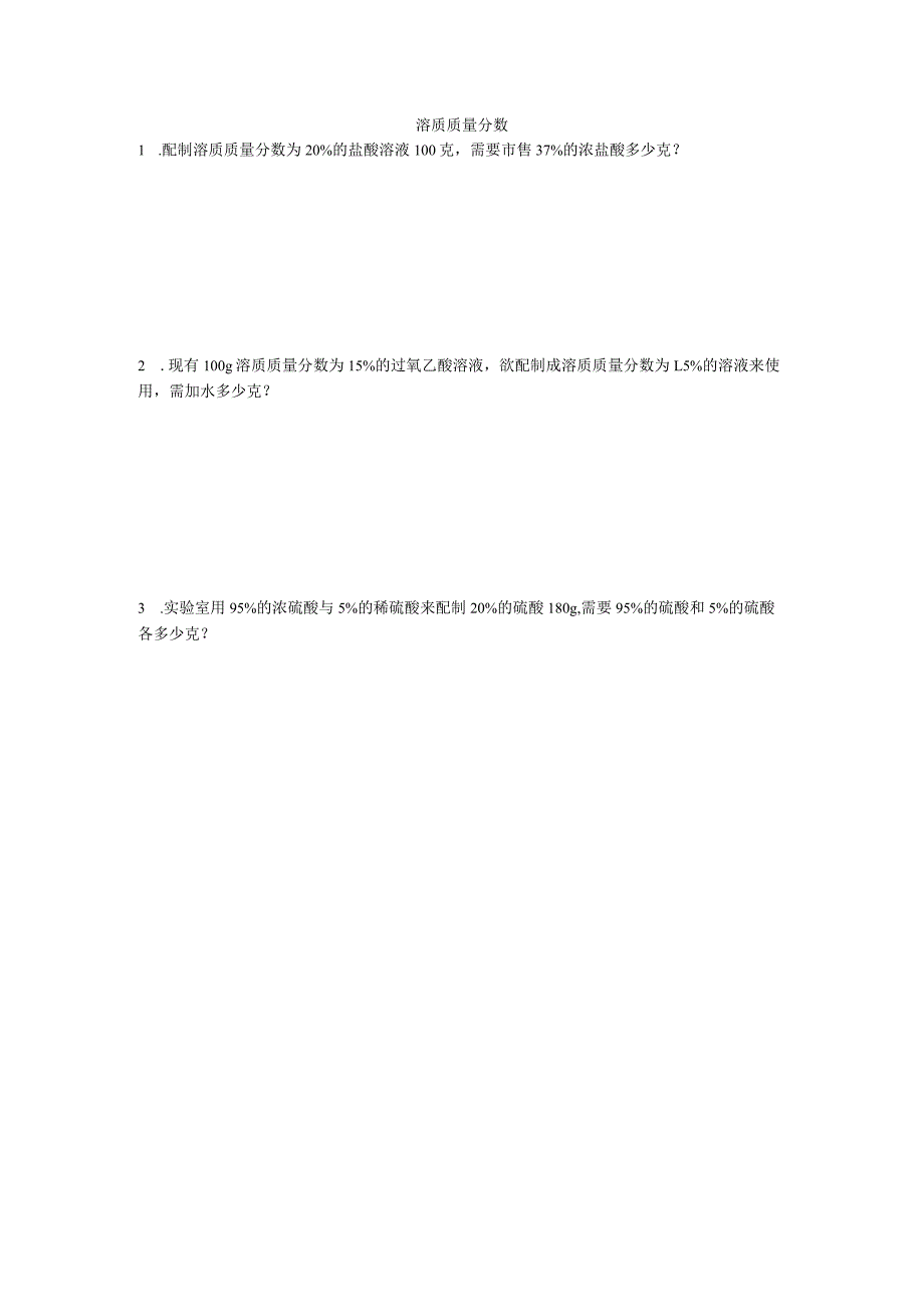 溶质质量分数.docx_第1页