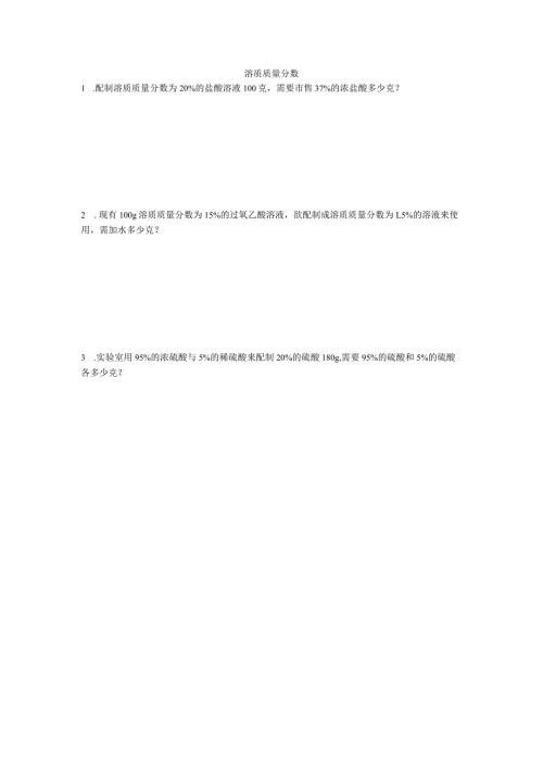 溶质质量分数.docx