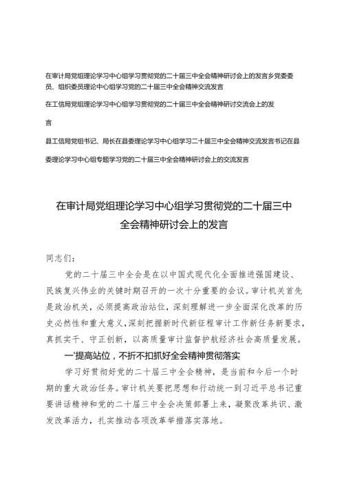 5篇 2024年党组理论学习中心组学习贯彻党的二十三中全会精神研讨会上的发言.docx