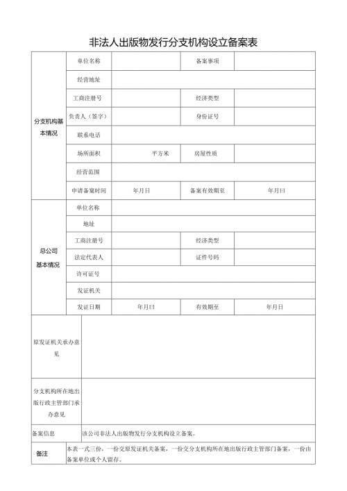非法人出版物发行分支机构设立备案表.docx