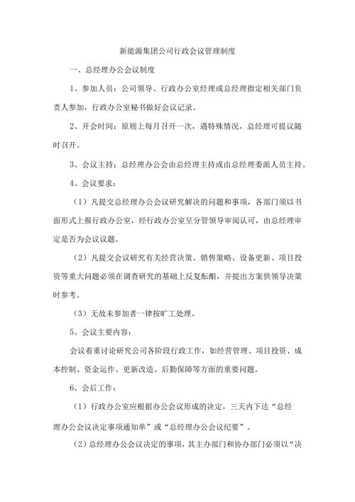 新能源集团公司行政会议管理制度.docx