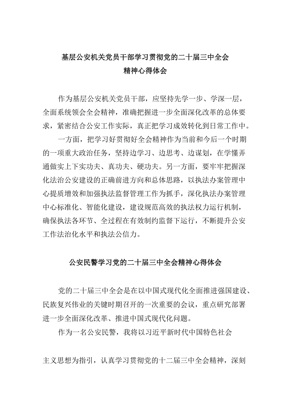 （11篇）基层公安机关党员干部学习贯彻党的二十三中全会精神心得体会（详细版）.docx_第1页