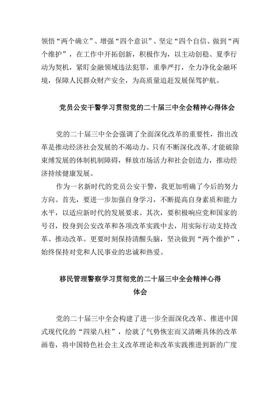 （11篇）基层公安机关党员干部学习贯彻党的二十三中全会精神心得体会（详细版）.docx_第2页