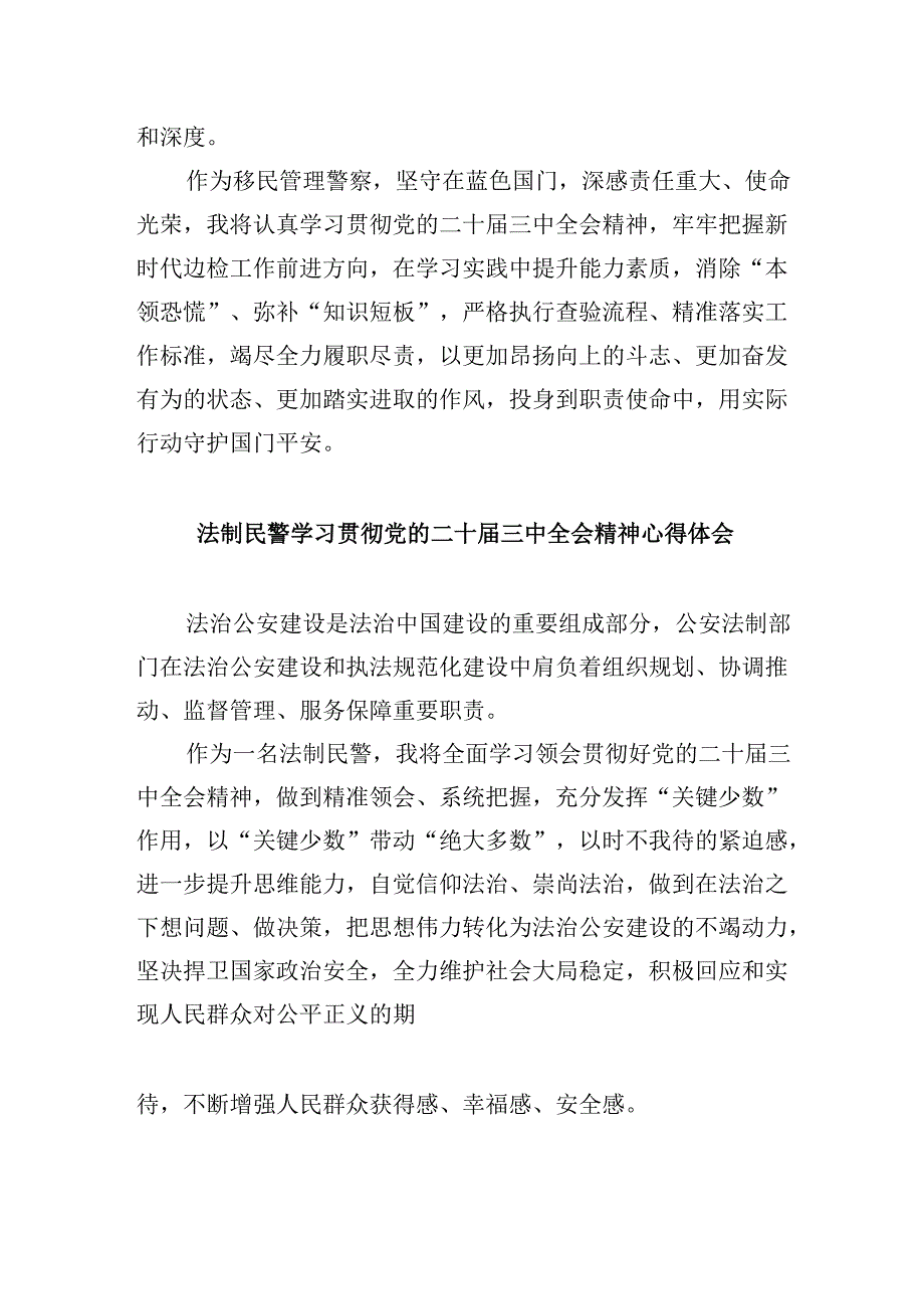（11篇）基层公安机关党员干部学习贯彻党的二十三中全会精神心得体会（详细版）.docx_第3页