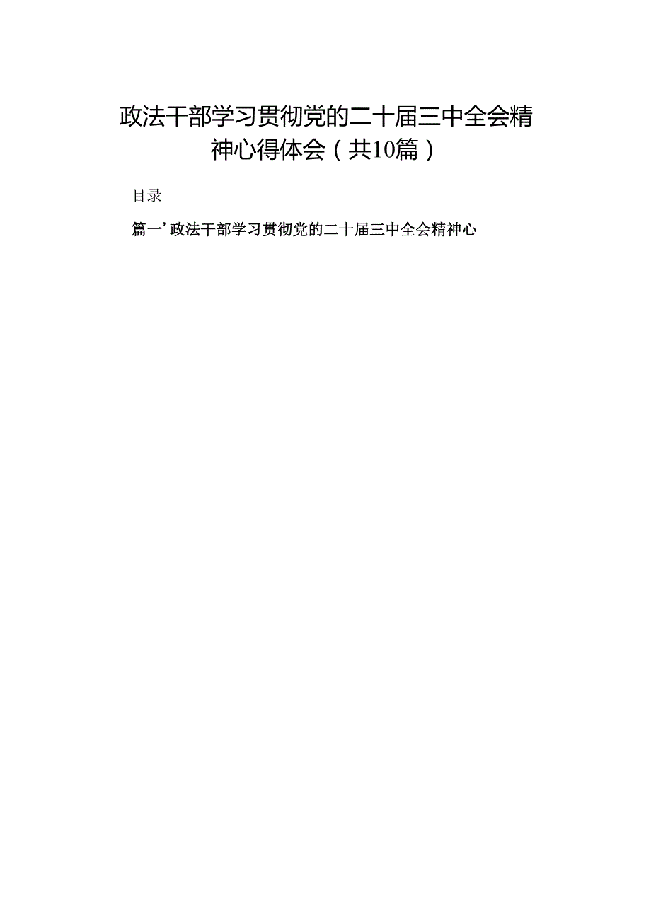 （10篇）政法干部学习贯彻党的二十三中全会精神心得体会精选.docx_第1页