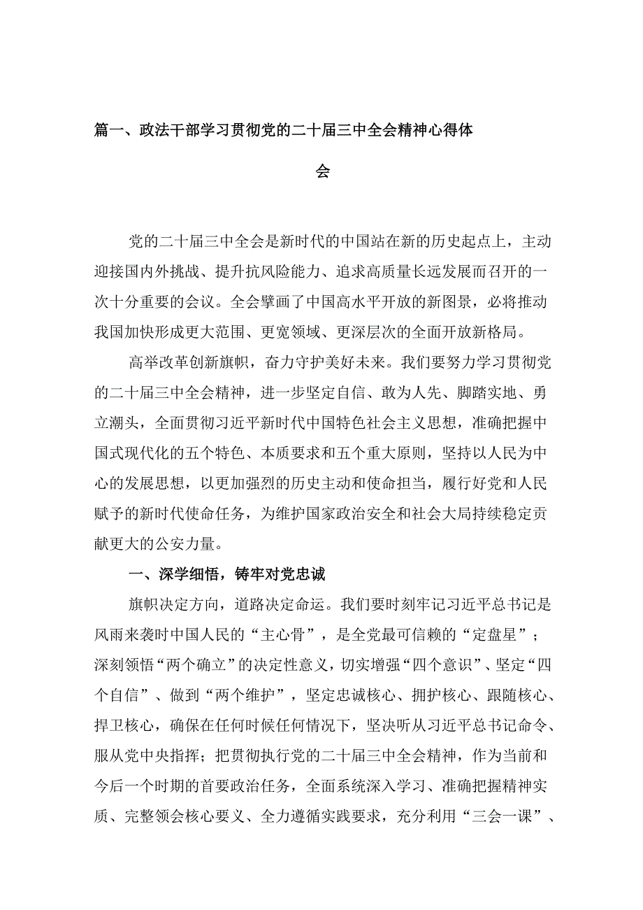 （10篇）政法干部学习贯彻党的二十三中全会精神心得体会精选.docx_第2页