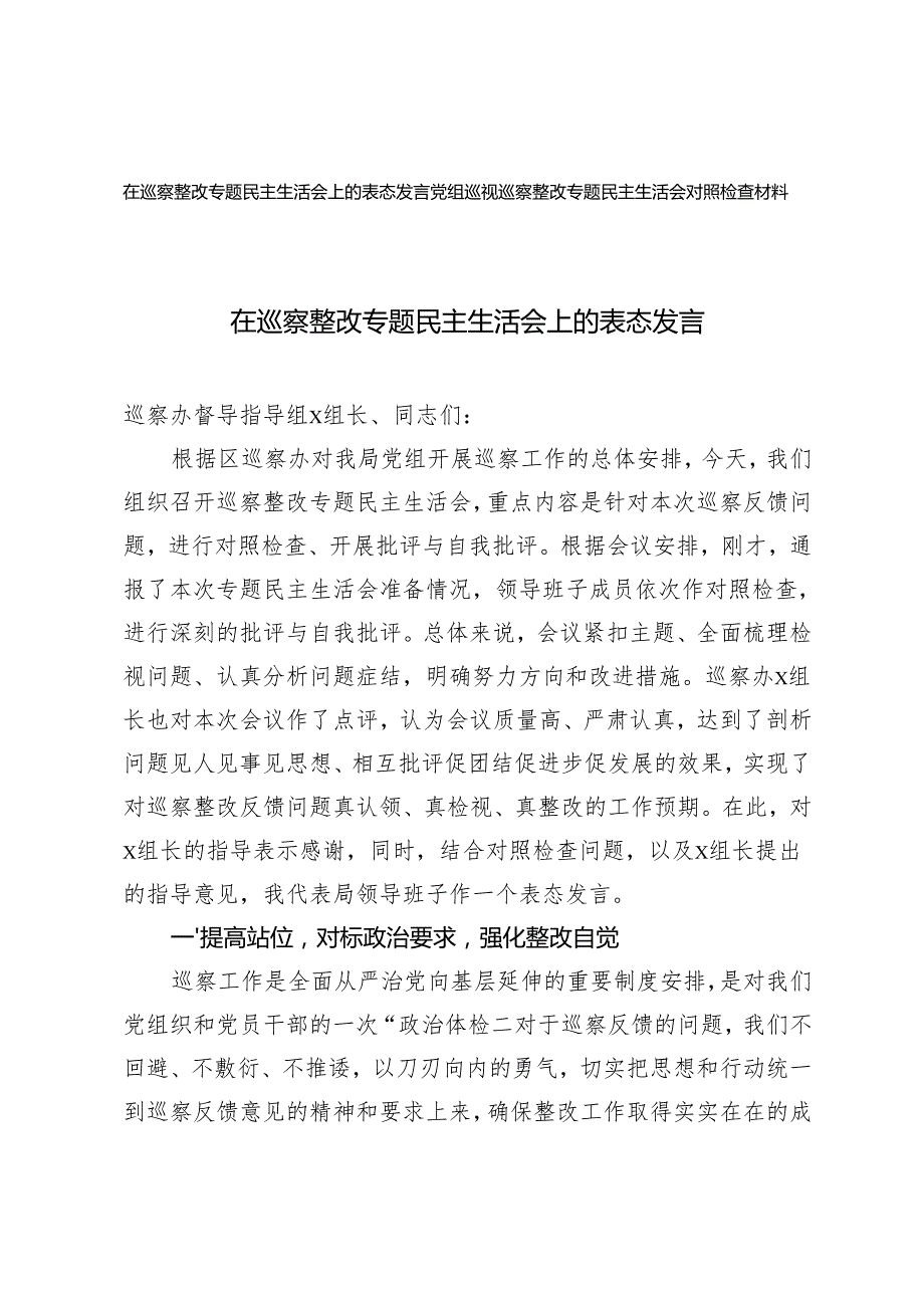 在巡察整改专题民主生活会上的表态发言+党组巡视巡察整改专题民主生活会对照检查材料.docx_第1页