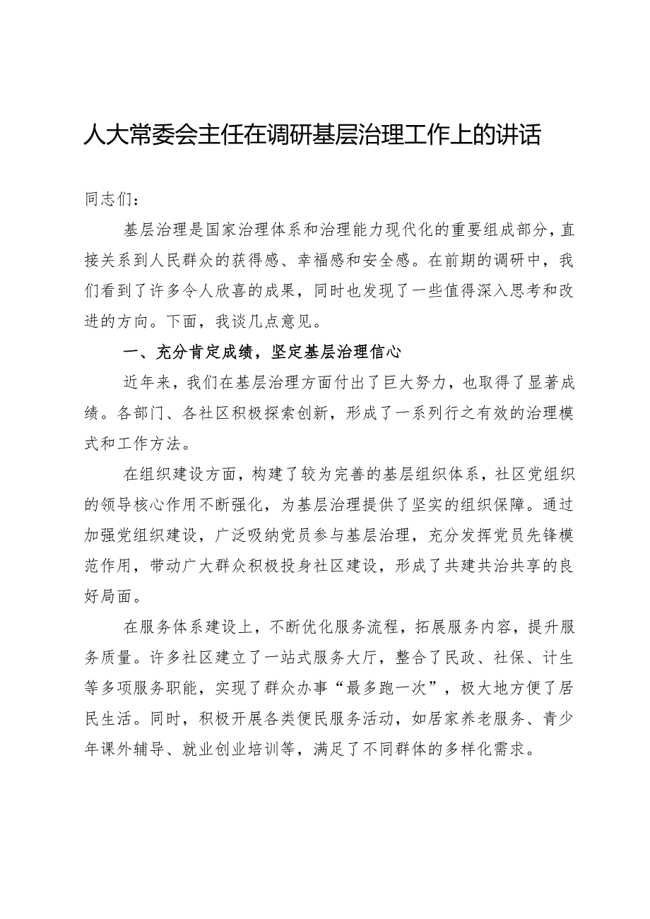 人大常委会主任在调研基层治理工作上的讲话.docx_第1页