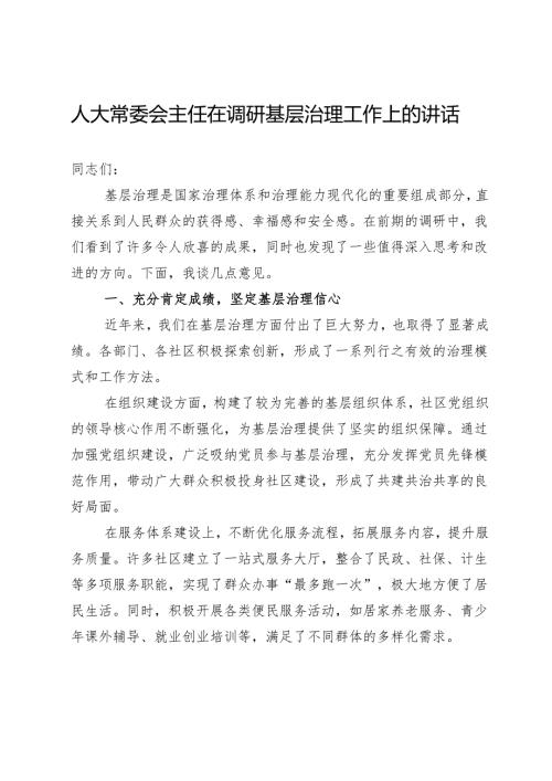 人大常委会主任在调研基层治理工作上的讲话.docx