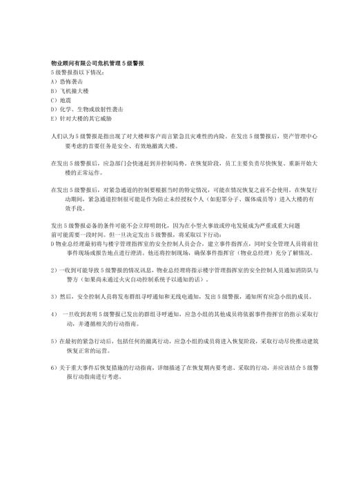 物业顾问有限公司危机管理5级警报.docx