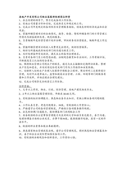 房地产开发有限公司物业客服部经理岗位职责.docx