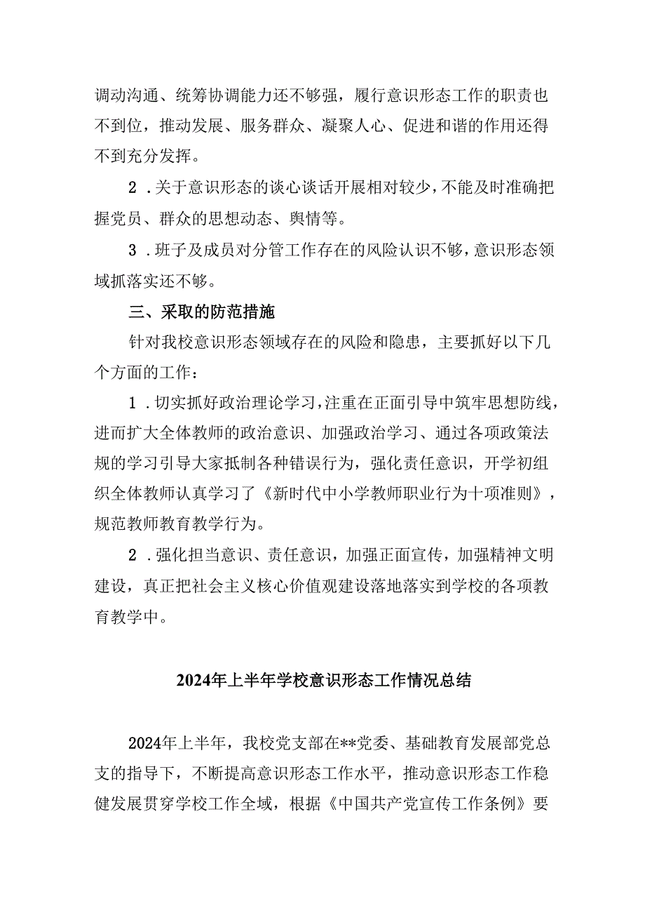 2024年上半年学校意识形态工作情况总结样本5篇（详细版）.docx_第3页