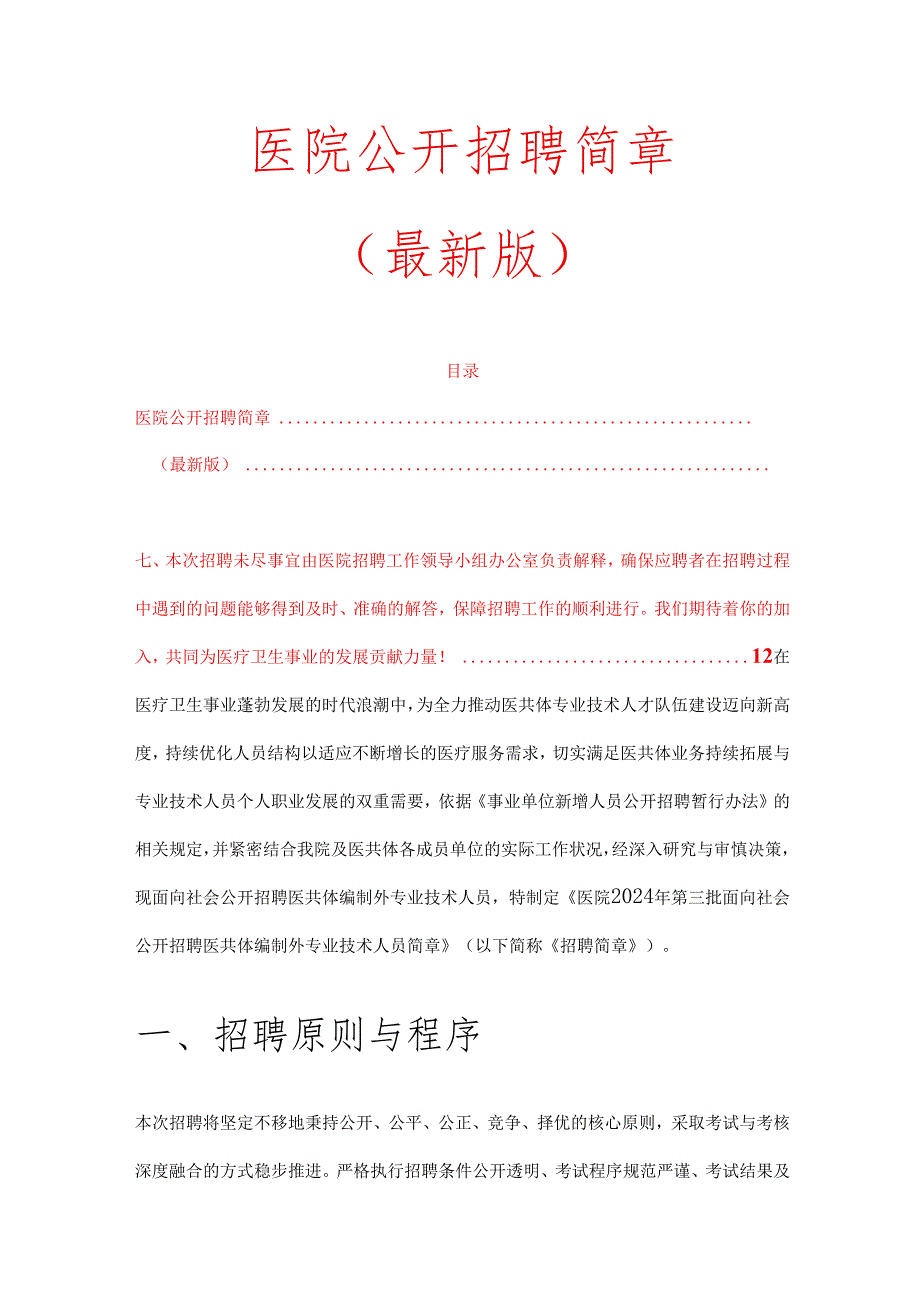 001医院公开招聘简章.docx_第1页