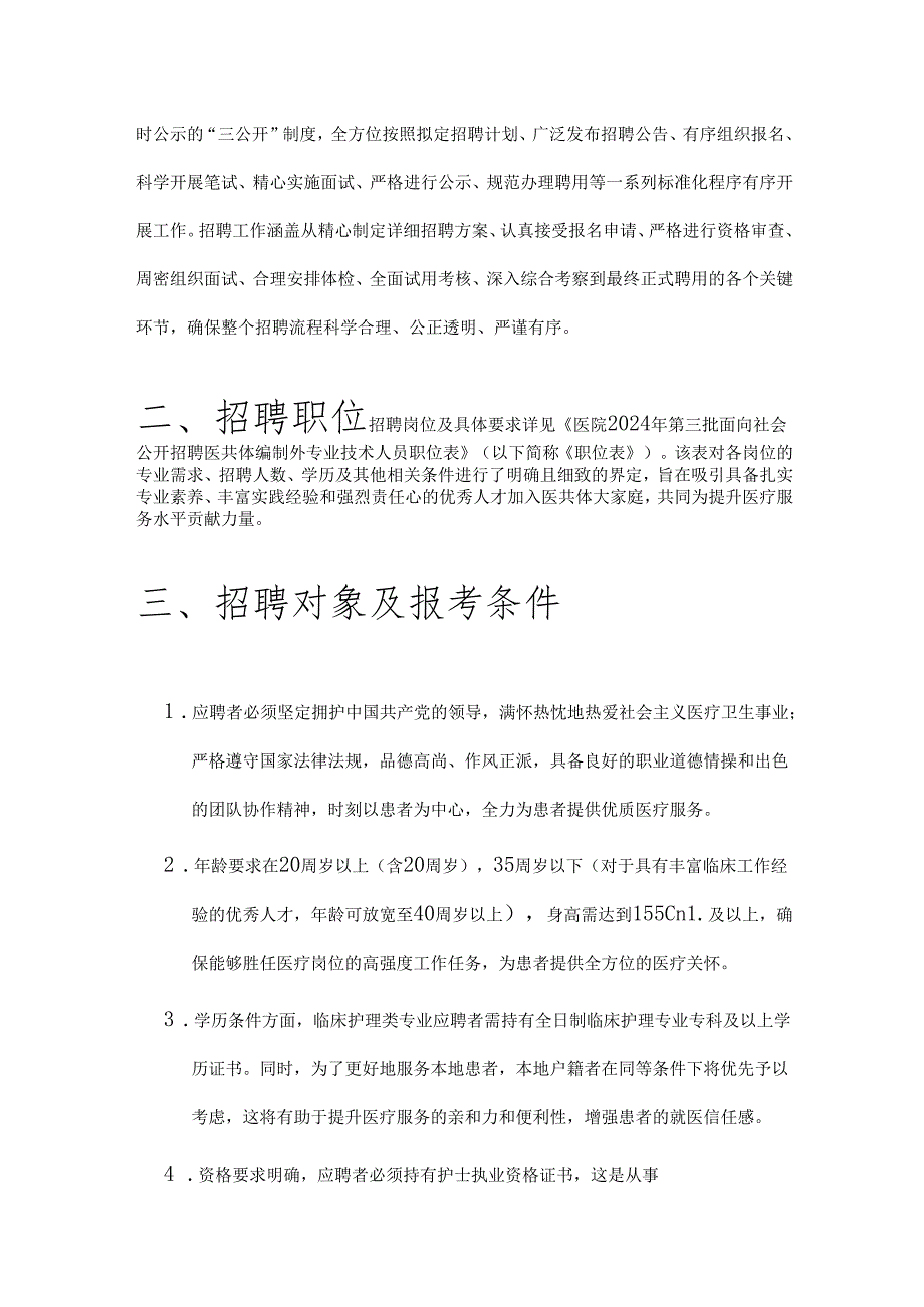 001医院公开招聘简章.docx_第2页