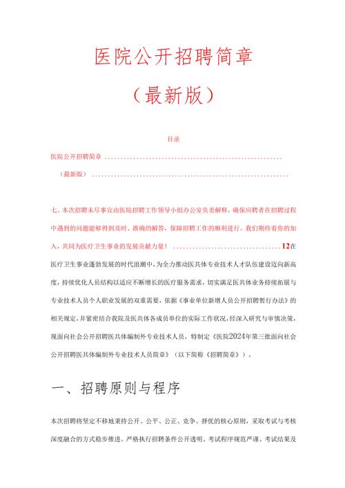 001医院公开招聘简章.docx