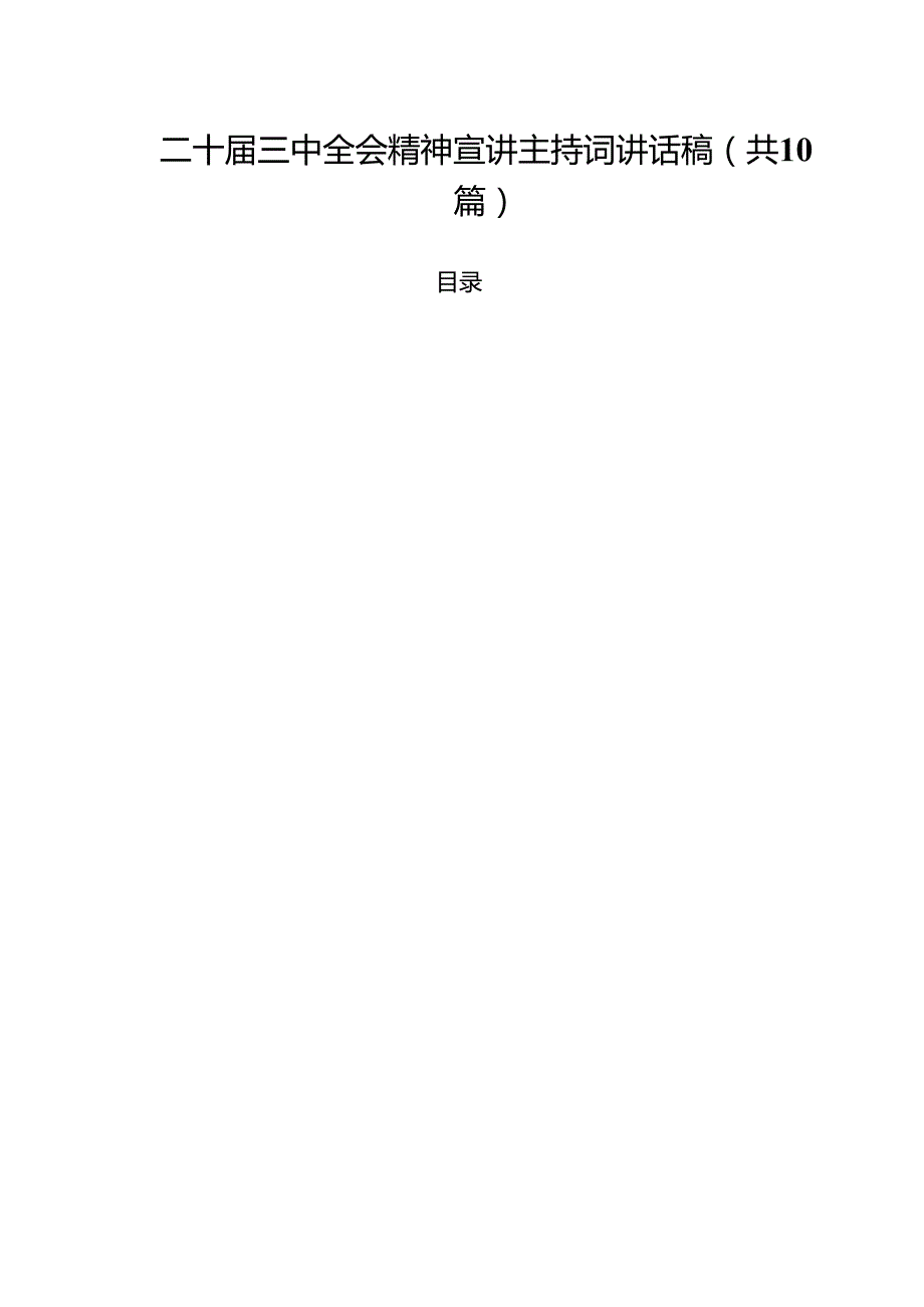 二十三中全会精神宣讲主持词讲话稿10篇（详细版）.docx_第1页