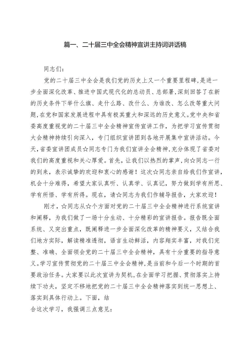 二十三中全会精神宣讲主持词讲话稿10篇（详细版）.docx_第2页