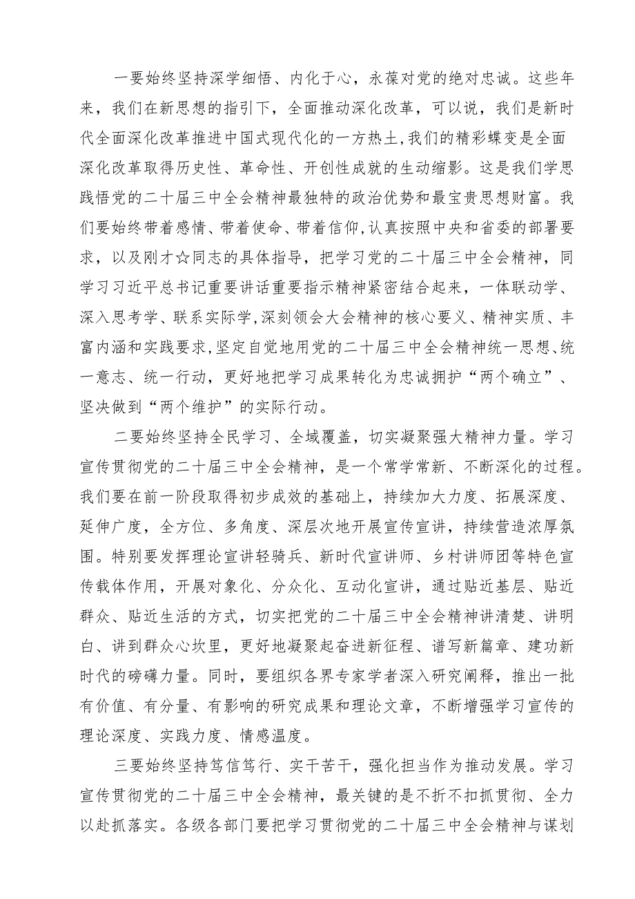二十三中全会精神宣讲主持词讲话稿10篇（详细版）.docx_第3页