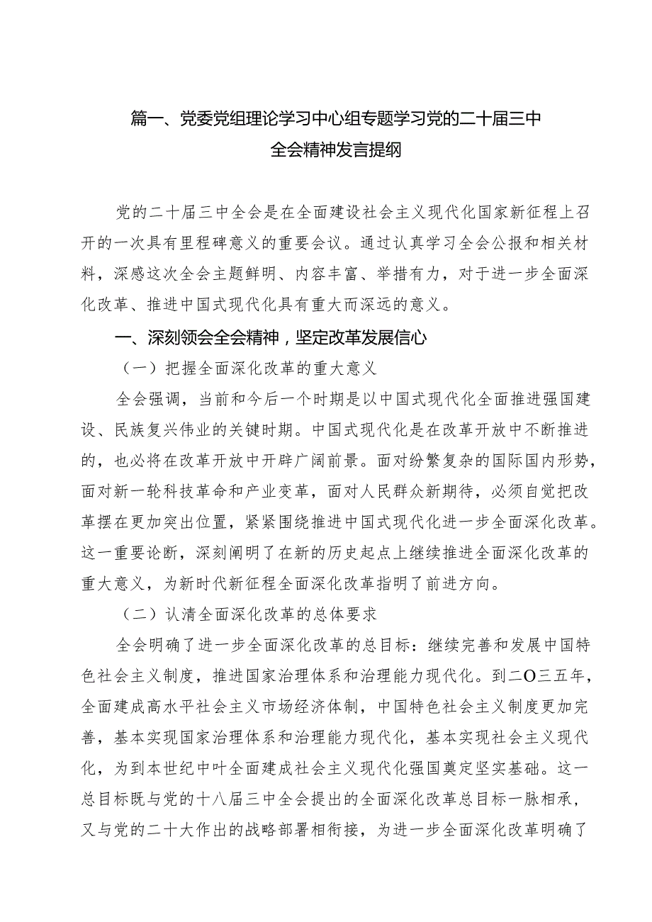（9篇）党委党组理论学习中心组专题学习党的二十三中全会精神发言提纲优选.docx_第2页