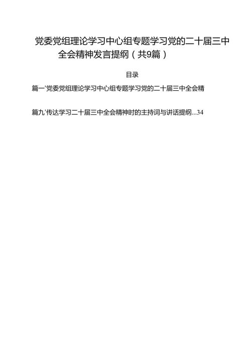 （9篇）党委党组理论学习中心组专题学习党的二十三中全会精神发言提纲优选.docx