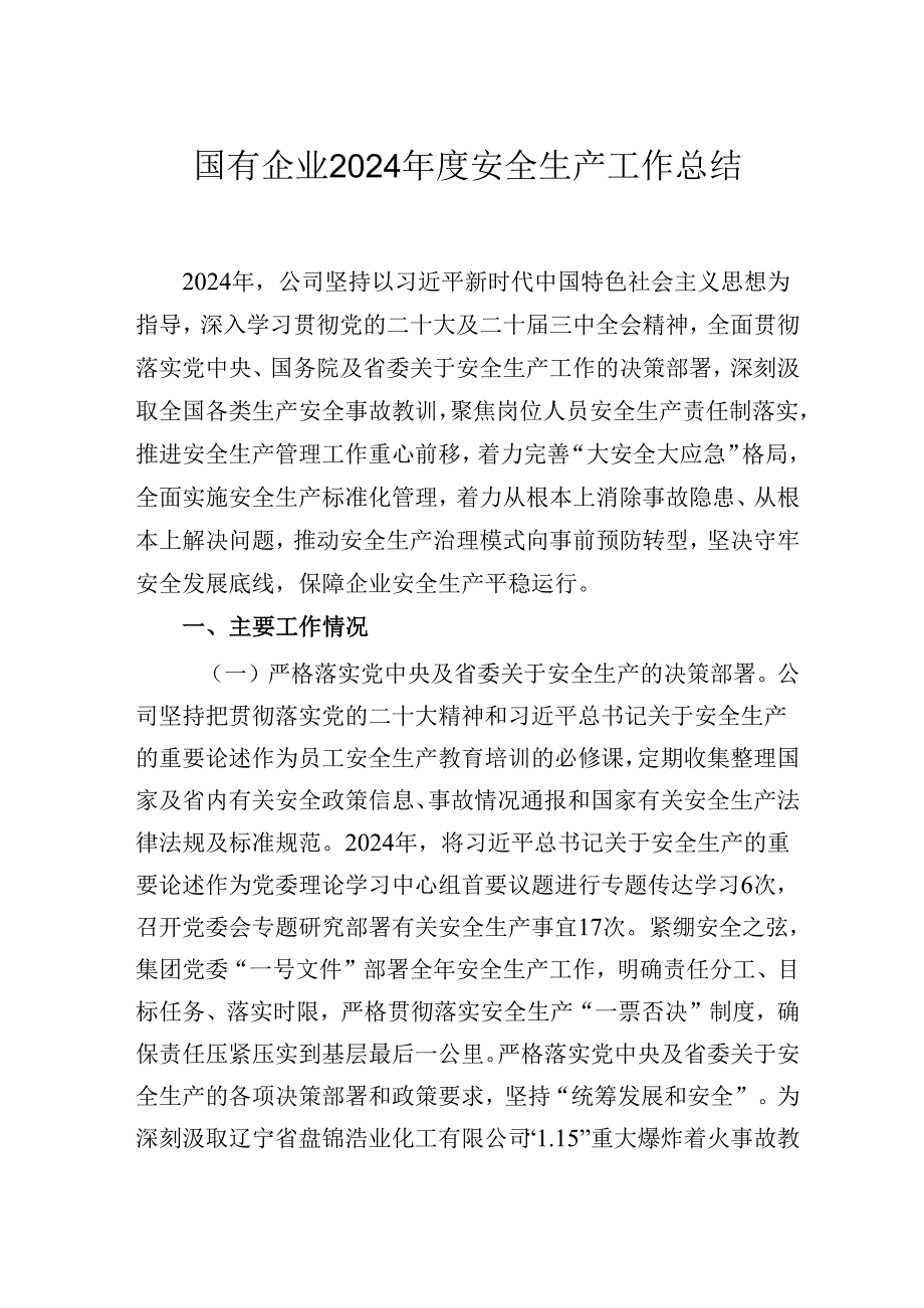 2024国有企业安全生产工作总结.docx_第1页