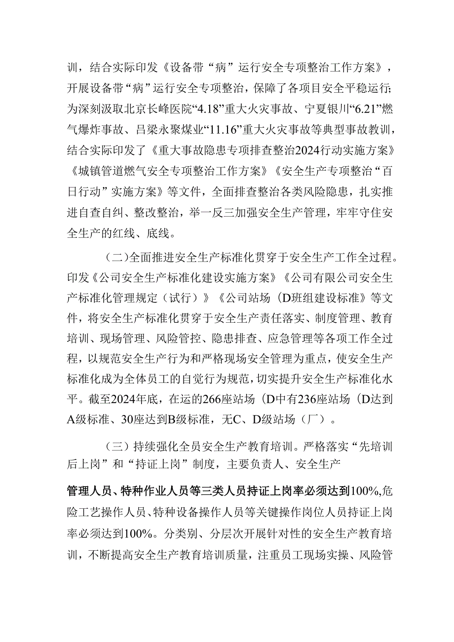 2024国有企业安全生产工作总结.docx_第2页
