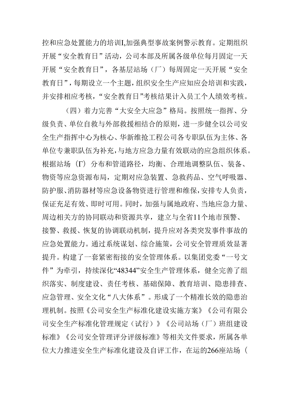 2024国有企业安全生产工作总结.docx_第3页