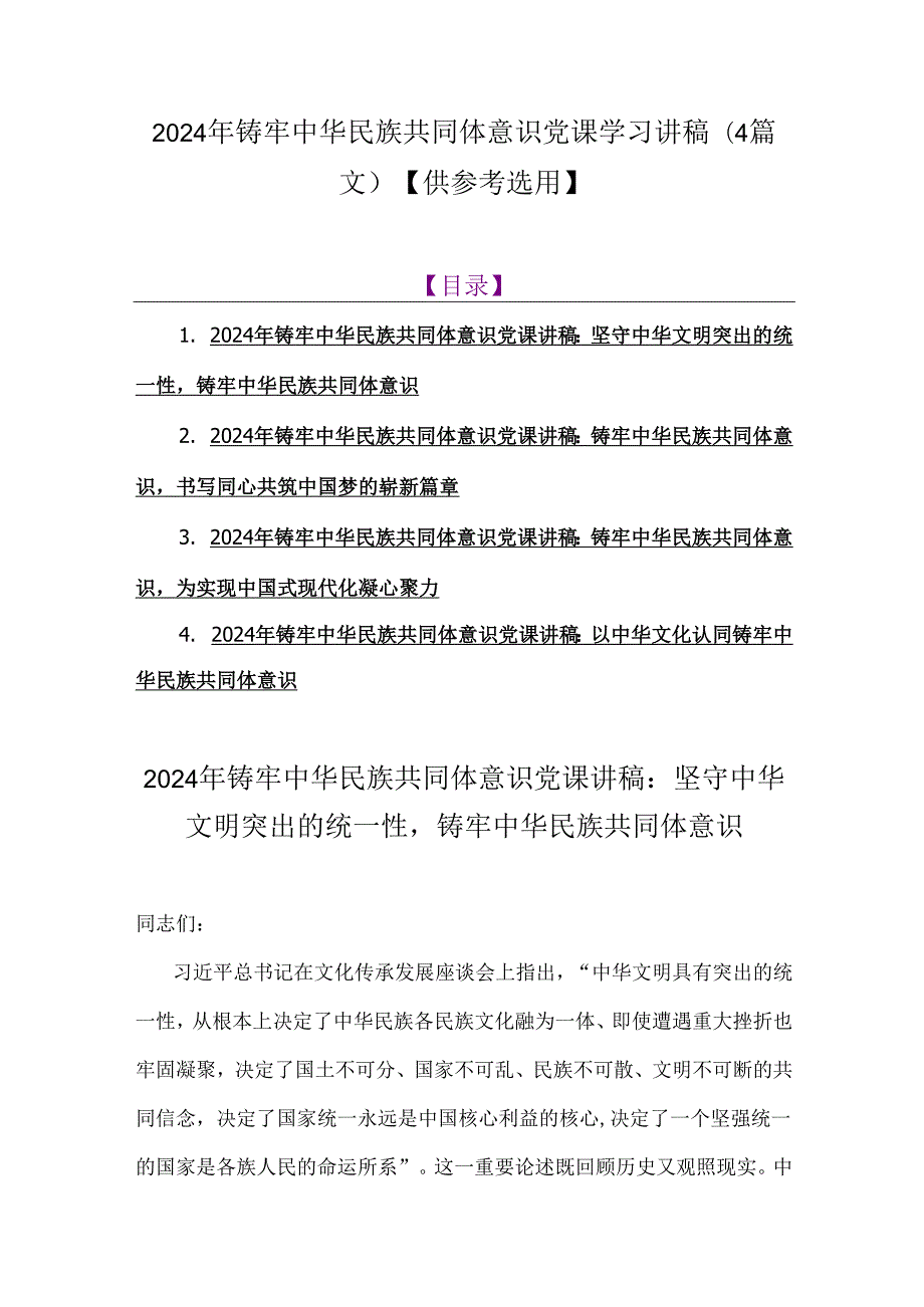 2024年铸牢中华民族共同体意识党课学习讲稿(4篇文）【供参考选用】.docx_第1页