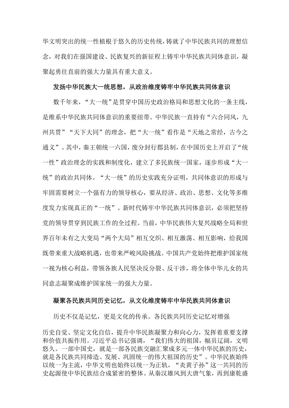 2024年铸牢中华民族共同体意识党课学习讲稿(4篇文）【供参考选用】.docx_第2页