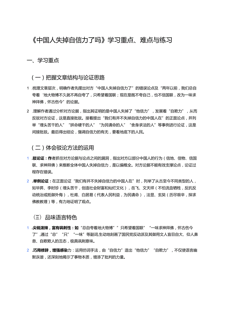《中国人失掉自信力了吗》学习重点、难点与练习.docx_第1页