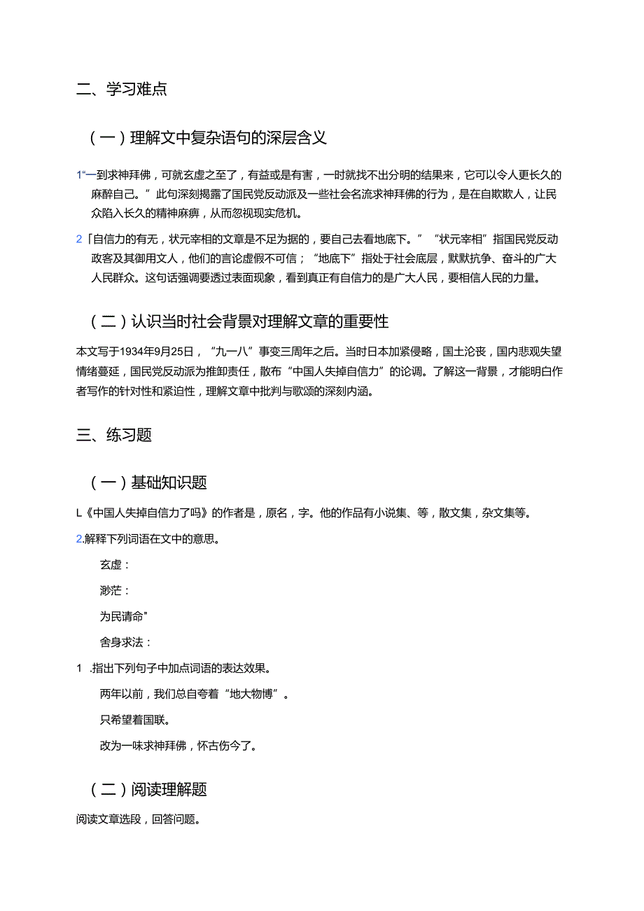 《中国人失掉自信力了吗》学习重点、难点与练习.docx_第2页