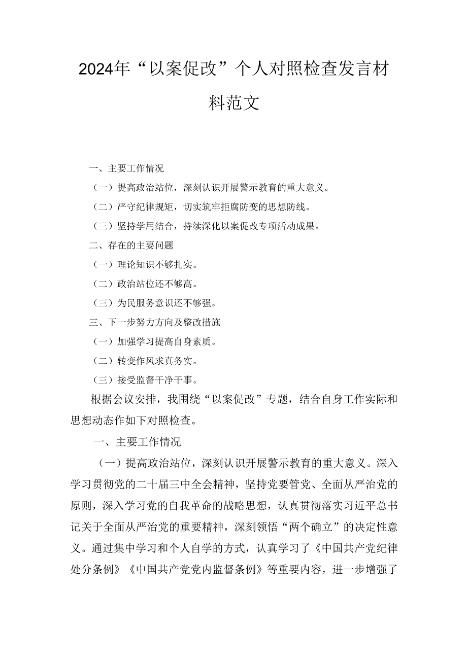（2024年）“以案促改”个人对照检查发言材料范文.docx_第1页