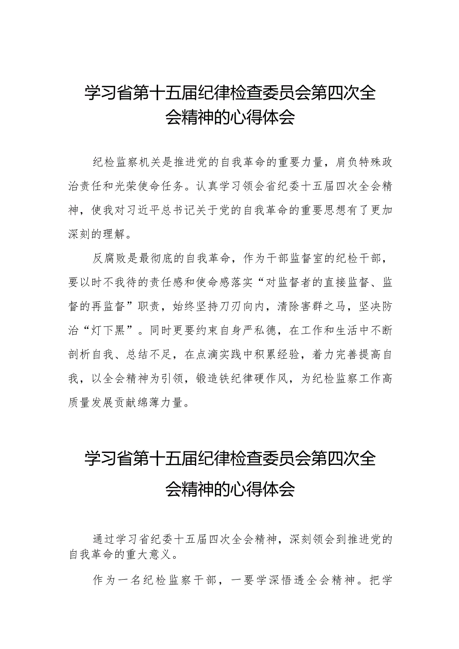学习省第十五纪律检查委员会第四次全会精神的心得感悟十二篇.docx_第1页